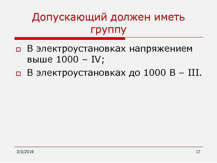 Допускающий должен иметь группу o o В электроустановках напряжением выше 1000 – IV; В