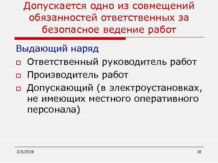 Допускается производителю работ совмещать обязанности допускающего