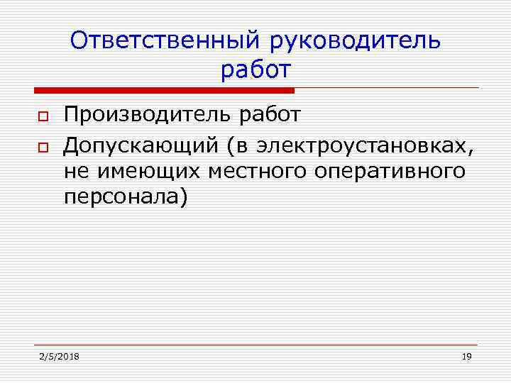 Ответственный руководитель в электроустановках