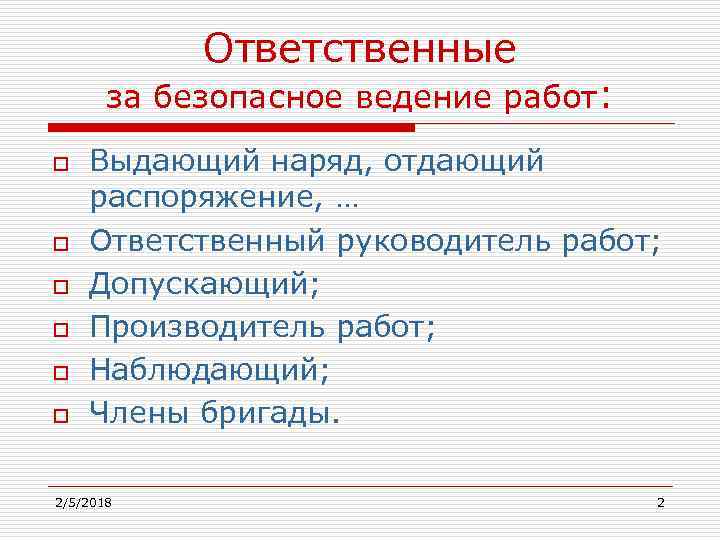 Ответственный руководитель работ. Выдающий наряд отдающий распоряжение. Ответственные за безопасное ведение работ. Допускающий ответственный руководитель работ. Выдающий наряд отдающий распоряжение в электроустановках.