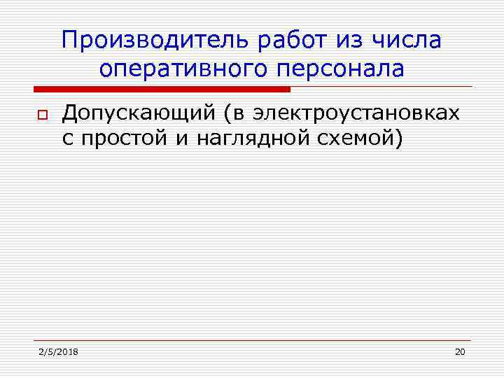 Производитель работ из числа оперативного персонала o Допускающий (в электроустановках с простой и наглядной
