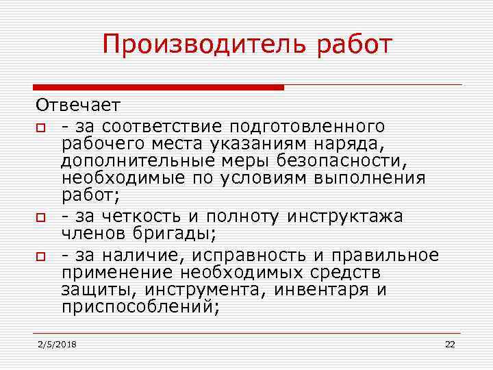 Руководитель работ назначается