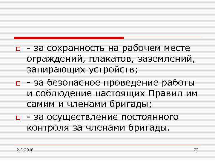 o o o - за сохранность на рабочем месте ограждений, плакатов, заземлений, запирающих устройств;