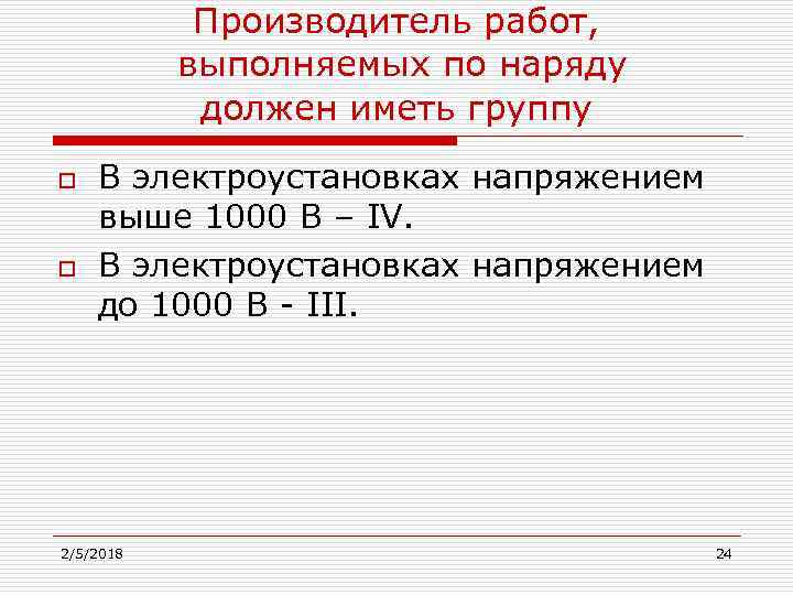 Производитель работ, выполняемых по наряду должен иметь группу o o В электроустановках напряжением выше