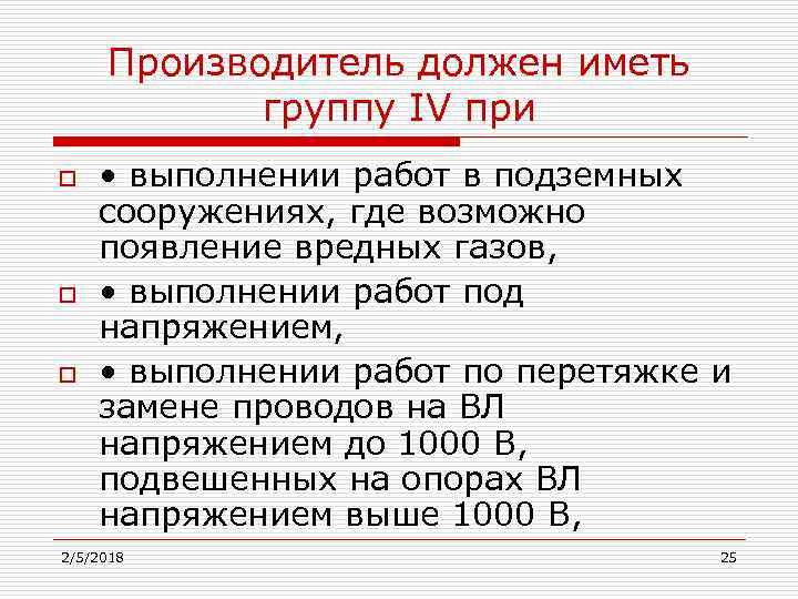 Производитель должен иметь группу IV при o o o • выполнении работ в подземных