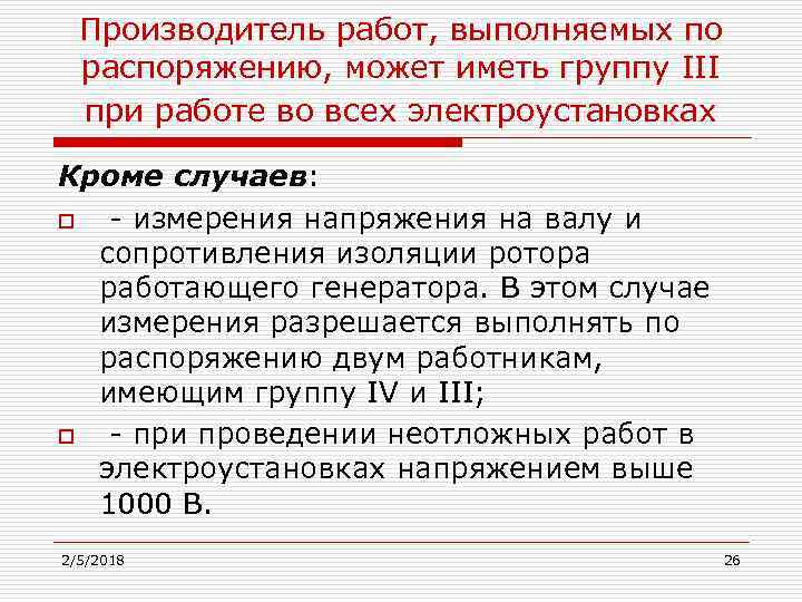 Производитель работ, выполняемых по распоряжению, может иметь группу III при работе во всех электроустановках