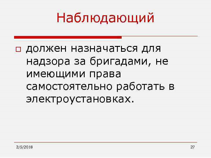 Наблюдающий o должен назначаться для надзора за бригадами, не имеющими права самостоятельно работать в