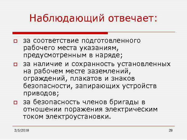 Наблюдающий отвечает: o o o за соответствие подготовленного рабочего места указаниям, предусмотренным в наряде;