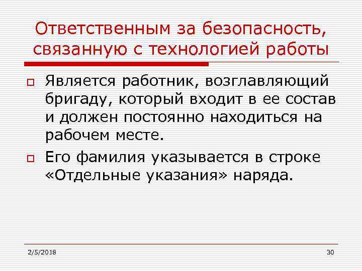 Ответственным за безопасность, связанную с технологией работы o o Является работник, возглавляющий бригаду, который