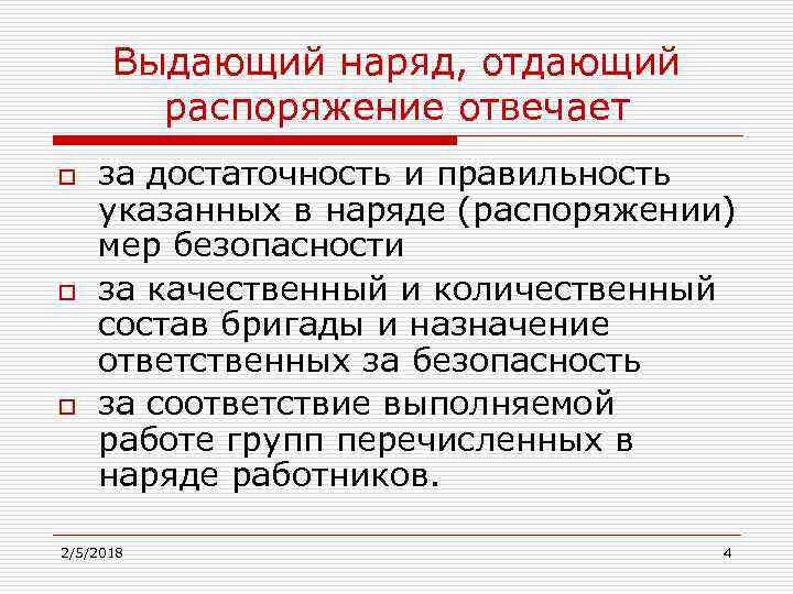 Распоряжаться ответственностью