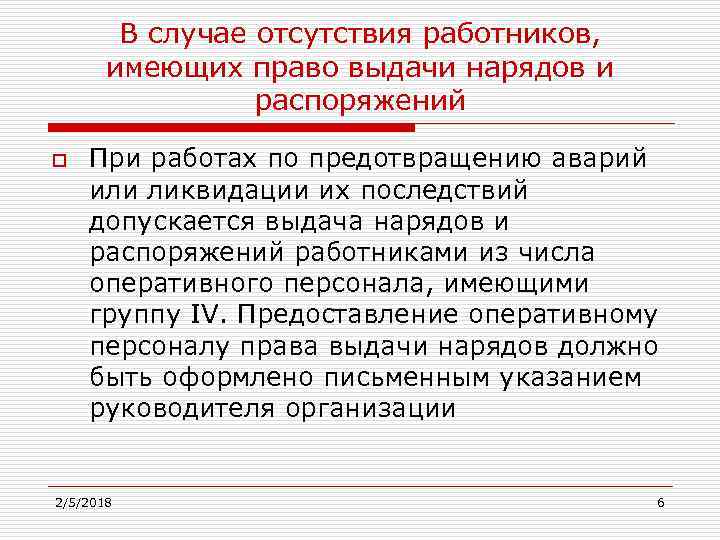 Список лиц имеющих право выдачи нарядов и распоряжений образец