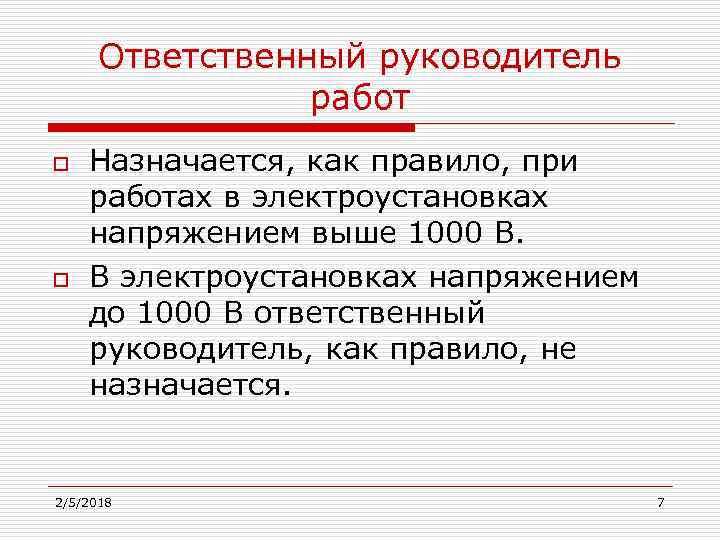 Руководитель работ обязан. Ответственный руководитель работ в электроустановках. Ответственный руководитель работ назначается. Ответственный руководитель работ в электроустановках назначается. Когда назначается руководитель работ в электроустановках.