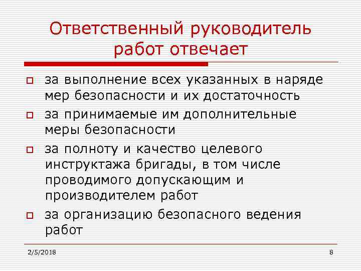 Несет ответственность за выполнение