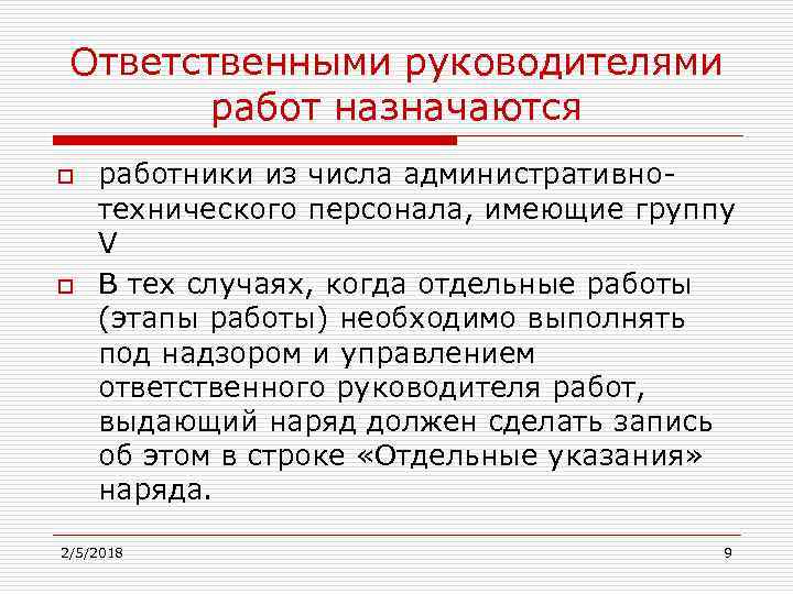 Ответственными руководителями работ назначаются o o работники из числа административнотехнического персонала, имеющие группу V