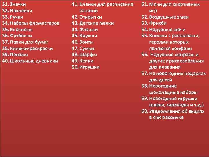 31. Значки 32. Наклейки 33. Ручки 34. Наборы фломастеров 35. Блокноты 36. Футболки 37.