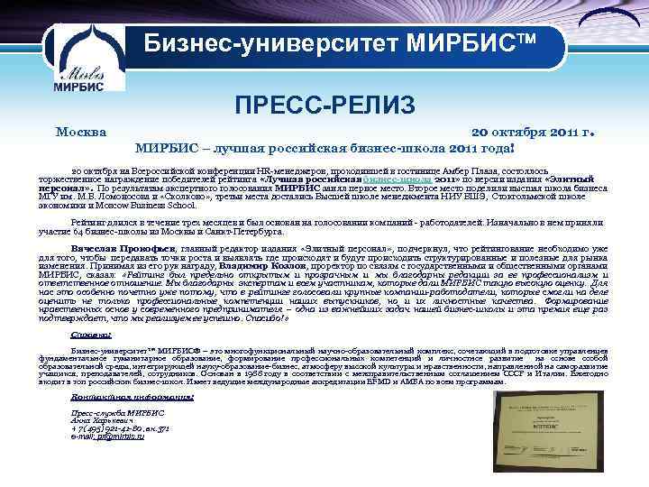 Бизнес-университет МИРБИС ПРЕСС-РЕЛИЗ Москва 20 октября 2011 г. МИРБИС – лучшая российская бизнес-школа 2011