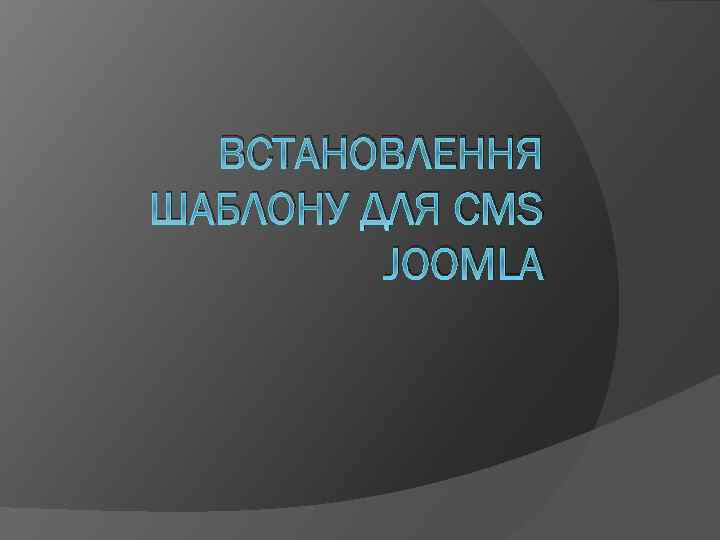 ВСТАНОВЛЕННЯ ШАБЛОНУ ДЛЯ CMS JOOMLA 