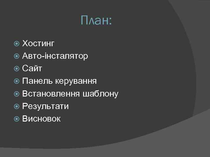 План: Хостинг Авто-інсталятор Сайт Панель керування Встановлення шаблону Результати Висновок 