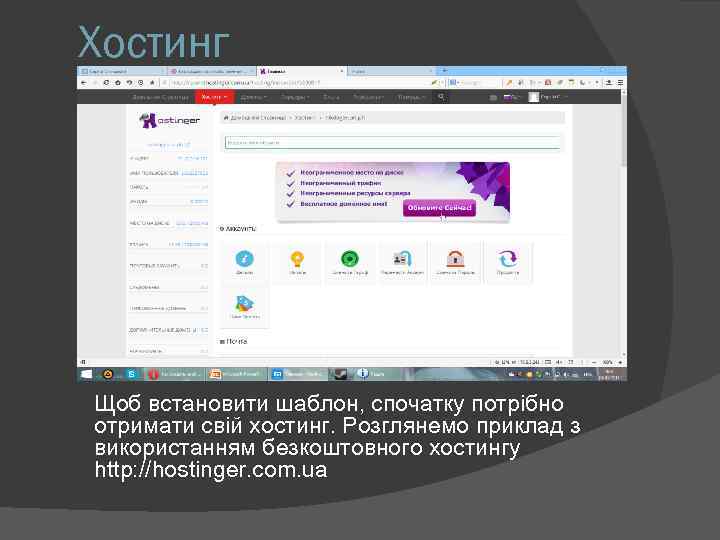 Хостинг Щоб встановити шаблон, спочатку потрібно отримати свій хостинг. Розглянемо приклад з використанням безкоштовного