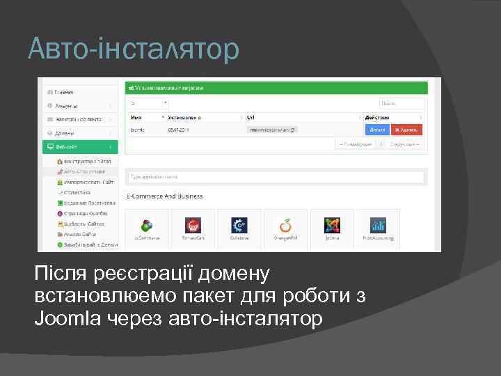 Авто-інсталятор Після реєстрації домену встановлюемо пакет для роботи з Joomla через авто-інсталятор 