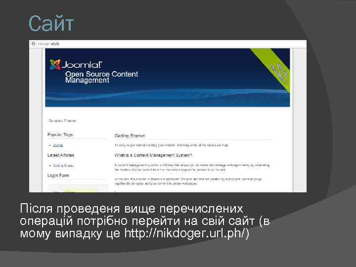 Сайт Після проведеня вище перечислених операцій потрібно перейти на свій сайт (в мому випадку