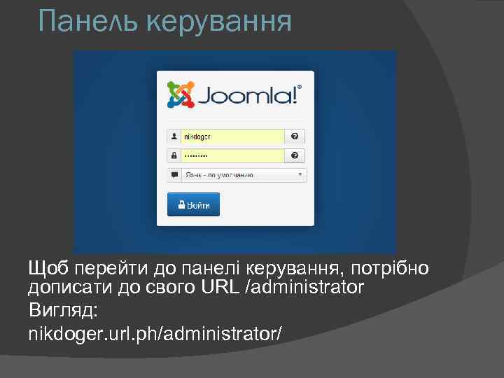 Панель керування Щоб перейти до панелі керування, потрібно дописати до свого URL /administrator Вигляд: