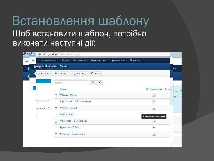 Встановлення шаблону Щоб встановити шаблон, потрібно виконати наступні дії: 