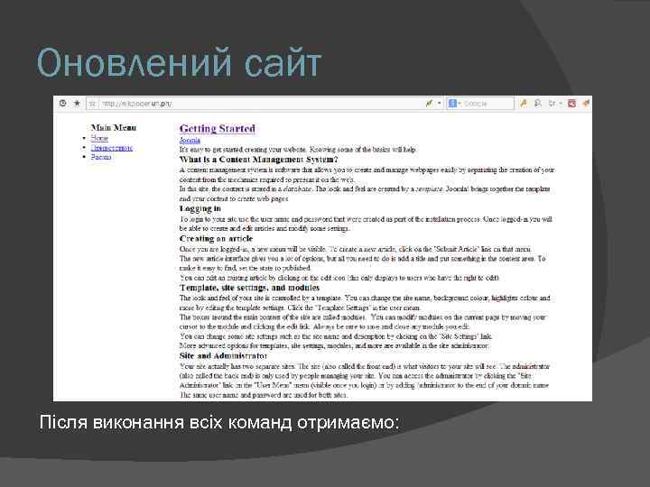 Оновлений сайт Після виконання всіх команд отримаємо: 