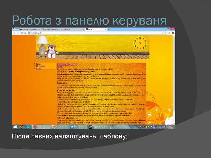 Робота з панелю керуваня Після певних налаштувань шаблону: 