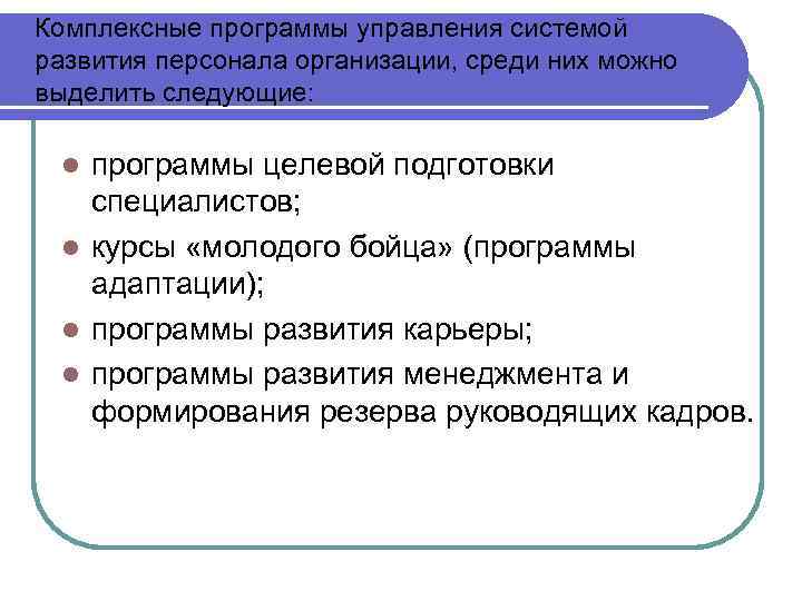 Комплексные программы управления системой развития персонала организации, среди них можно выделить следующие: программы целевой