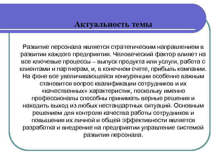 Актуальность темы Развитие персонала является стратегическим направлением в развитии каждого предприятия. Человеческий фактор влияет