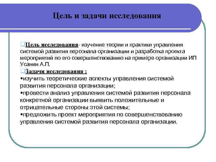 Цель и задачи исследования q. Цель исследования- изучение теории и практики управления системой развития