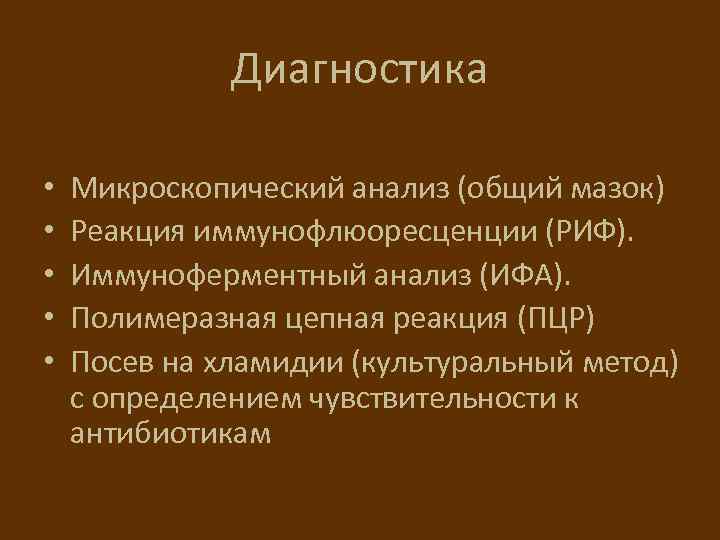 Диагностика • • • Микроскопический анализ (общий мазок) Реакция иммунофлюоресценции (РИФ). Иммуноферментный анализ (ИФА).