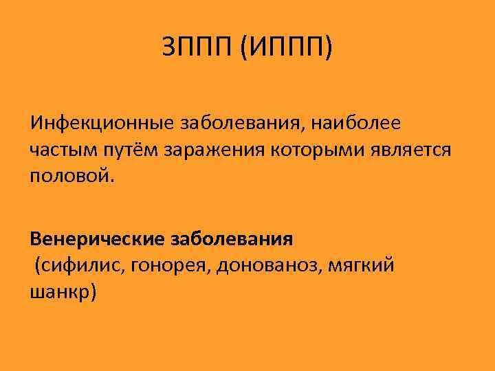 ЗППП (ИППП) Инфекционные заболевания, наиболее частым путём заражения которыми является половой. Венерические заболевания (сифилис,