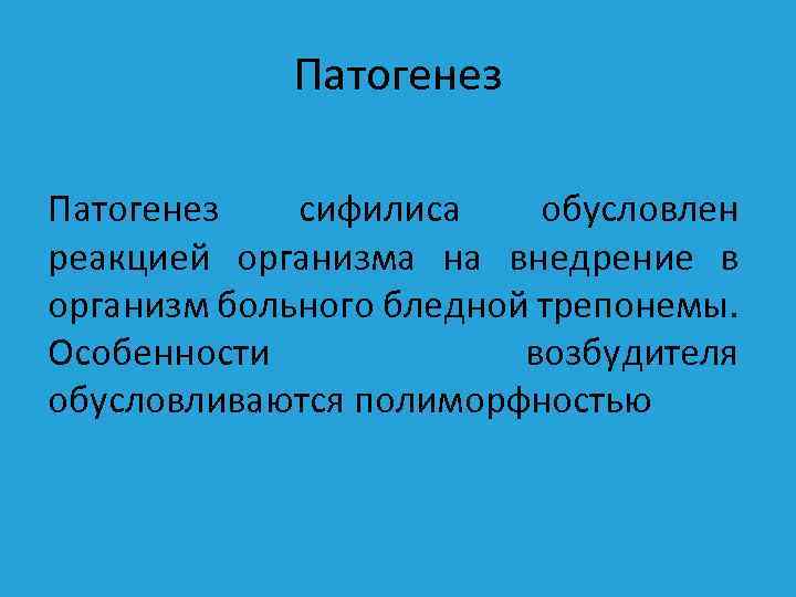 Патогенез сифилиса обусловлен реакцией организма на внедрение в организм больного бледной трепонемы. Особенности возбудителя