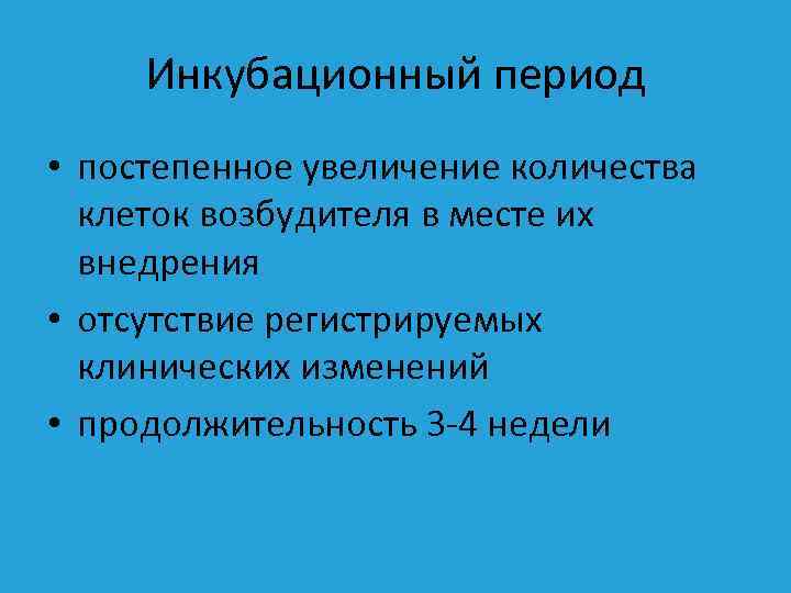 Инкубационный период • постепенное увеличение количества клеток возбудителя в месте их внедрения • отсутствие