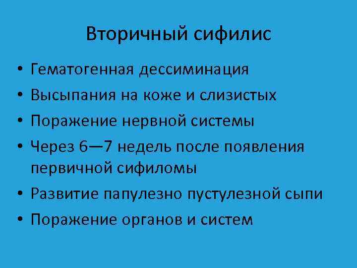 Вторичный сифилис Гематогенная дессиминация Высыпания на коже и слизистых Поражение нервной системы Через 6—