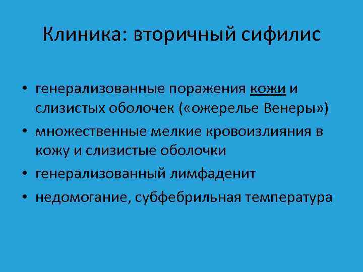 Клиника: вторичный сифилис • генерализованные поражения кожи и слизистых оболочек ( «ожерелье Венеры» )