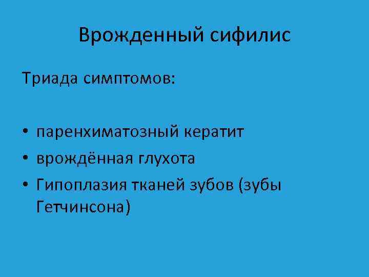 Врожденный сифилис Триада симптомов: • паренхиматозный кератит • врождённая глухота • Гипоплазия тканей зубов