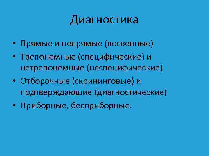 Диагностика • Прямые и непрямые (косвенные) • Трепонемные (специфические) и нетрепонемные (неспецифические) • Отборочные