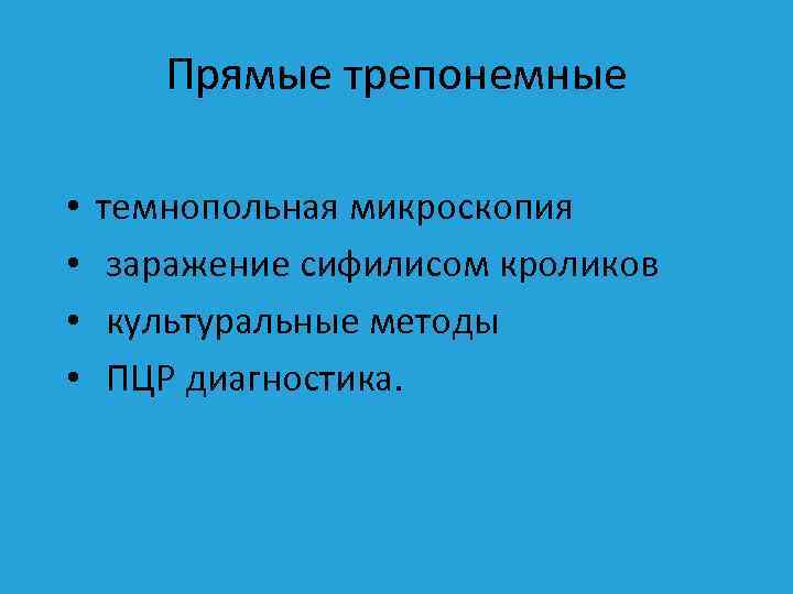 Прямые трепонемные • • темнопольная микроскопия заражение сифилисом кроликов культуральные методы ПЦР диагностика. 