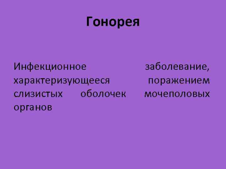 Гонорея Инфекционное характеризующееся слизистых оболочек органов заболевание, поражением мочеполовых 