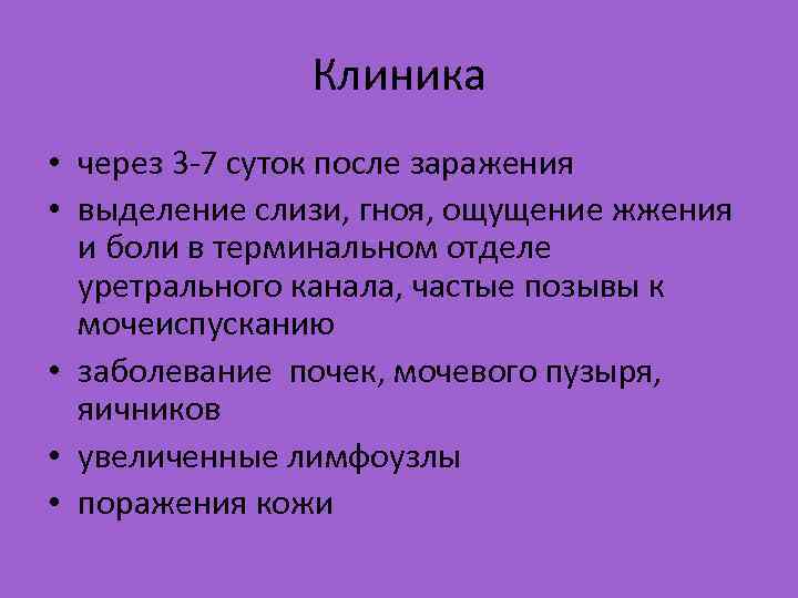 Клиника • через 3 -7 суток после заражения • выделение слизи, гноя, ощущение жжения