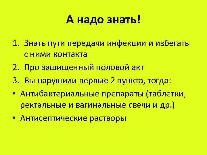 А надо знать! 1. Знать пути передачи инфекции и избегать с ними контакта 2.