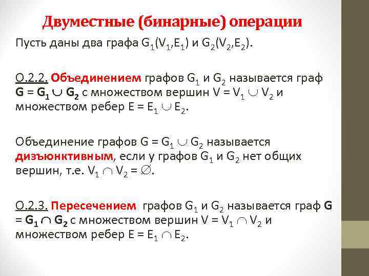 Двоичные операции. Свойства бинарных операций. Бинарные операции над графами. Бинарная операция на множестве. Коммутативная и ассоциативная бинарная операция.