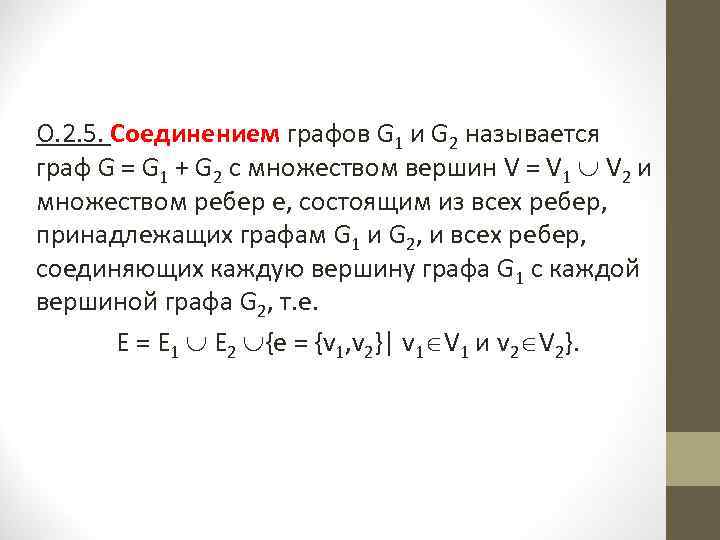 О. 2. 5. Соединением графов G 1 и G 2 называется граф G =