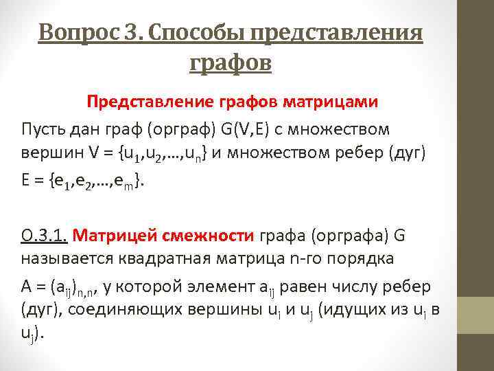 Вопрос 3. Способы представления графов Представление графов матрицами Пусть дан граф (орграф) G(V, Е)