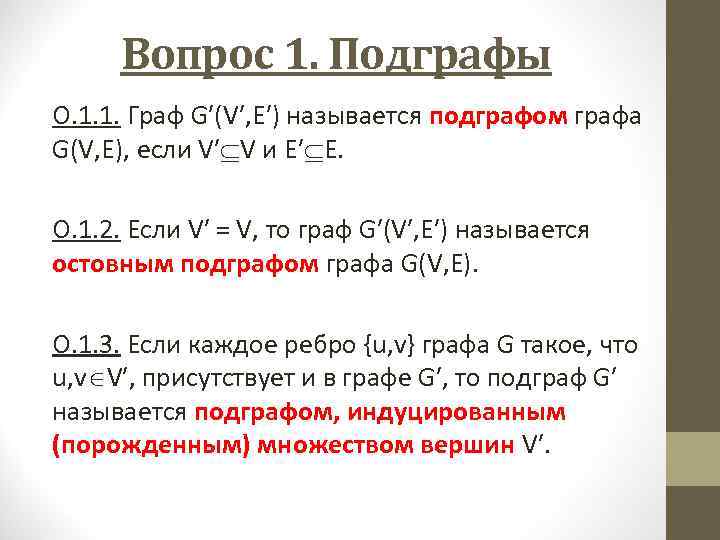 Вопрос 1. Подграфы О. 1. 1. Граф Gʹ(Vʹ, Еʹ) называется подграфом графа G(V, Е),