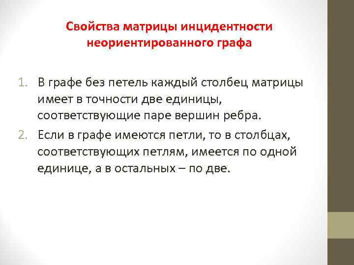 Свойства матрицы инцидентности неориентированного графа 1. В графе без петель каждый столбец матрицы имеет