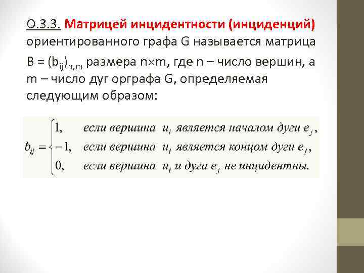 Матрица инцидентности графа. Матрица инцидентности ориентированного графа. Матрица инциденций. Матрица инциденций для орграфа. Вторая матрица инциденций.